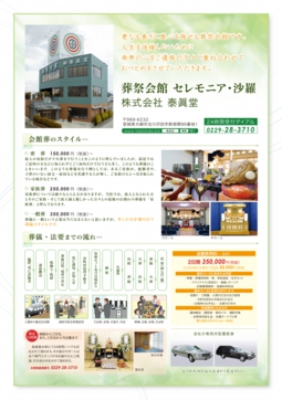 葬祭会館セレモニア・沙羅 更なる泰らぎと真心を施せる葬祭会館です。