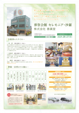 葬祭会館セレモニア・沙羅 更なる泰らぎと真心を施せる葬祭会館です。